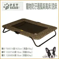 在飛比找Yahoo!奇摩拍賣優惠-【李小貓之家】美國Pet Gear《寵物防汙通風架高床/涼床