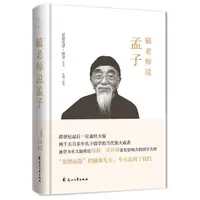 在飛比找樂天市場購物網優惠-毓老師說孟子(精)丨天龍圖書簡體字專賣店丨978755116