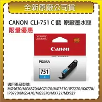 在飛比找森森購物網優惠-CANON CLI-751 C 藍色 原廠墨水匣 適用 MG