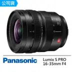 【PANASONIC 國際牌】LUMIX S PRO 16-35MM F4 S-R1635GC 廣角變焦鏡頭(公司貨)