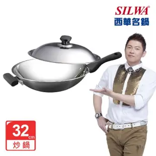 【SILWA 西華】316傳家寶炒鍋32cm-單柄(指定商品 好禮買就送)