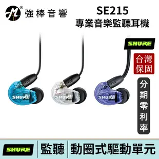 SHURE SE215 入耳式 監聽耳機 美國 舒爾 MMCX 可換線 台灣總代理保固兩年 | 強棒電子