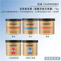 在飛比找蝦皮購物優惠-【正貨+發票】日本 GONESH 日本製造 室內香氛膏 (固