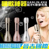 在飛比找PChome商店街優惠-【晉吉國際】正版 HANLIN-KK8隨手唱 藍芽K歌麥克風