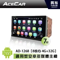 在飛比找蝦皮購物優惠-興裕 【ACECAR】奧斯卡AD-1268 7吋通用型安卓多