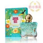 ANNA SUI 安娜蘇 ROMANTICA EXOTICA 綠野仙蹤女性淡香水 30ML