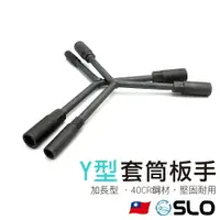 在飛比找樂天市場購物網優惠-【Y型套筒板手】加長型 Y型扳手 三叉扳手 三合一扳手 三用