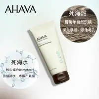 在飛比找蝦皮購物優惠-【七老闆推薦】全新正品 以色列AHAVA死海泥清潔面膜塗抹式