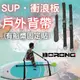 [台灣出貨] sup背帶 SUP 衝浪板背帶 寬版背帶 槳板背帶 戶外背帶 專用背帶 sup配件 衝浪板配件 野孩棲地