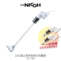 在飛比找PChome24h購物優惠-【日本NICOH】 2合1直立兩用HEPA有線式吸塵器 VC