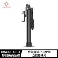 在飛比找蝦皮商城優惠-JUNDNE A21-1 雙補光自拍桿 80cm/160cm