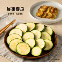 在飛比找蝦皮商城優惠-【北灣食安先生】鮮凍櫛瓜(200g/包)綠櫛瓜｜黃櫛瓜