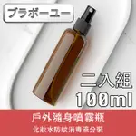 ブラボ一ユ一戶外隨身化妝水防蚊消毒液分裝噴霧瓶(棕/100ML/2入)