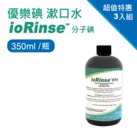在飛比找PChome24h購物優惠-優樂碘漱口水ioRinse™分子碘350ml(3入組)