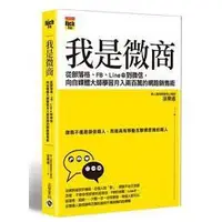 在飛比找蝦皮購物優惠-我是微商：從部落格、FB、Line@到微信，向自媒體大師學習