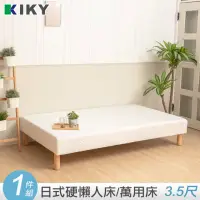 在飛比找momo購物網優惠-【KIKY】原日硬式懶人床/萬用床(單人加大3.5尺)