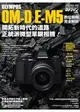 OLYMPUS OM-D E-M5數位相機完全解析