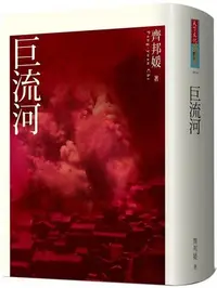 在飛比找Yahoo!奇摩拍賣優惠-《度度鳥》巨流河(2020新版)│天下文化│齊邦媛│全新│定