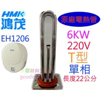 在飛比找蝦皮購物優惠-☆水電材料王☆ 鴻茂 原廠電熱管  6KW 加熱棒 EH-1