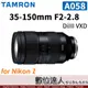 平輸 騰龍 TAMRON 35-150mm F2-2.8 DiIII VXD (Model A058) for Nikon Z