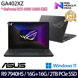 《ASUS 華碩》GA402XZ-0026E7940HS-NBL(14吋QHD+/R9 7940HS/16G+16G/2TB PCIe/RTX4080/特仕版)