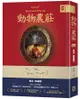 動物農莊【獨家首度收錄歐威爾文章〈我為何寫作〉、原版被迫刪除作者序〈新聞自由〉】