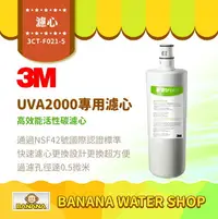 在飛比找樂天市場購物網優惠-【3M】UVA2000 專用活性碳濾心 3CT-F021-5