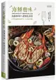 海鮮豐味：125道國宴級海鮮料理Ｘ安心無毒家鄉菜，海鮮料理Ｘ產地私房菜