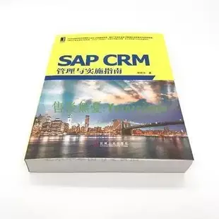 財經 財務4543897|正版[按需印刷]sap crm管理與實施指南119