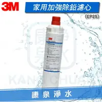 在飛比找樂天市場購物網優惠-◤免運費◢ 3M CUNO EP-25/EP25 濾心【加強