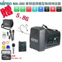 在飛比找momo購物網優惠-【MIPRO】MA-200(單頻道5.8G旗艦型無線喊話器 