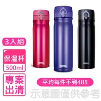 在飛比找momo購物網優惠-【THERMOS 膳魔師】500cc彈蓋保溫杯保溫杯三入組(