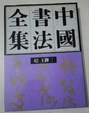 金牌書院 正版：中國書法全集 62 王鐸二  榮寶齋出版社