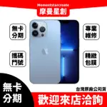 零卡分期 IPHONE13 PRO 256GB 藍色 分期最便宜 台中分期店家推薦 全新台灣公司貨 免卡分期