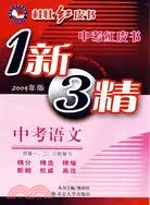 在飛比找三民網路書店優惠-2009年版 中考紅皮書 1新3精：中考語文（供第一、二、三