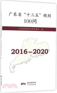 在飛比找三民網路書店優惠-廣東省“十三五”規劃100問 (2016-2020)（簡體書