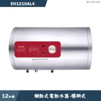 在飛比找有閑購物優惠-櫻花【EH1210AL4】橫掛式12加侖儲熱式電熱水器 含全