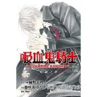 在飛比找樂天市場購物網優惠-吸血鬼騎士(小說版)煌銀之夢(全)