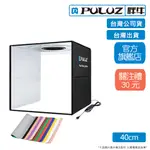 [PULUZ]胖牛 PU5041B 攝影棚(40CM) 環型調光+12色背景 台灣公司貨 台灣出貨