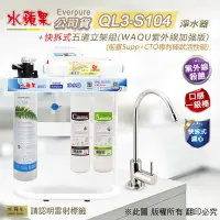 在飛比找Yahoo奇摩購物中心優惠-【水蘋果】Everpure QL3-S104 快拆式五道立架