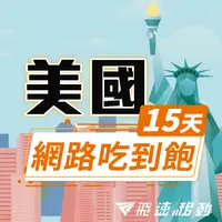 在飛比找PChome24h購物優惠-【飛速移動】15天 美國上網卡｜飛速保證款 無限流量吃到飽