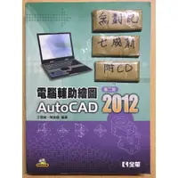 在飛比找蝦皮購物優惠-電腦輔助繪圖 第二版 AutoCAD 2012 / 王雪娥
