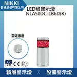 【日機】警示燈 NLA50DC-1B6D-R 積層燈/三色燈/多層式/報警燈/適用機械自動化設備