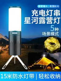 在飛比找樂天市場購物網優惠-星河露營燈超長續航收納燈串燈戶外氛圍燈帶led帳篷燈野營燈