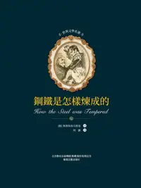 在飛比找樂天市場購物網優惠-【電子書】世界文學名著-鋼鐵是怎樣煉成的