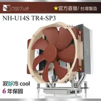 在飛比找momo購物網優惠-【Noctua 貓頭鷹】Noctua NH-U14S TR4