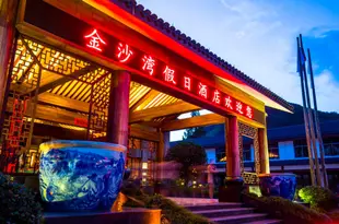 三清山金沙灣假日酒店Jinshawan Holiday Hotel