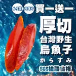 【今川選物】厚切烏魚子 烏魚子 野生烏魚子 一口烏魚子 烏魚子一口吃 即食烏魚子 炙燒烏魚子 年貨 零食 零嘴 年菜