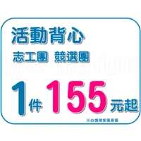 在飛比找蝦皮購物優惠-【程意文創】活動背心 志工 競選 團體服 團服