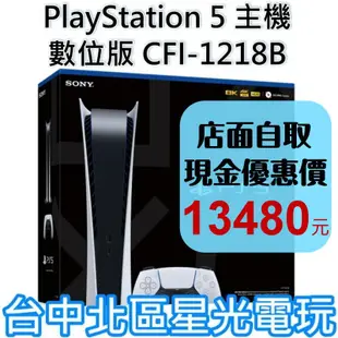 【PS5主機】 數位版 Digital Edition PS5 主機 CFI-1118B 【台灣公司貨】台中星光電玩